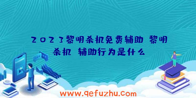 2023黎明杀机免费辅助、黎明杀机